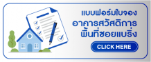 แบบฟอร์มใบจองอาคารสวัสดิการแบริ่ง